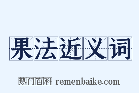 果法近义词是什么意思的图片